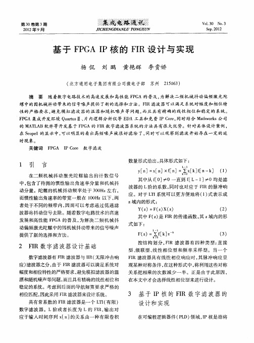 基于FPGAIP核的FIR设计与实现