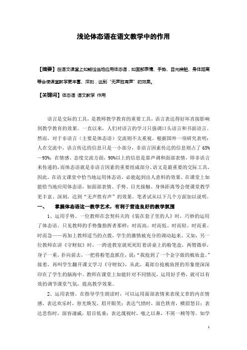 浅论体态语言在语文教学中的作用