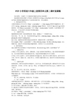 PEP小学英语六年级上册第四单元第二课时说课稿