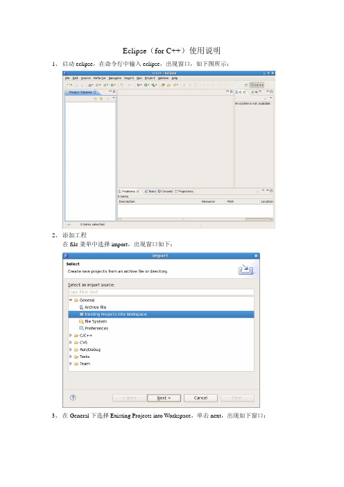 Eclipse for C++使用说明