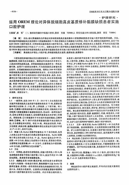 运用OREM理论对异体脱细胞真皮基质修补黏膜缺损患者实施口腔护理