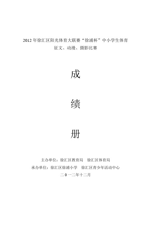 2012年徐汇区阳光体育大联赛“徐浦杯”中小