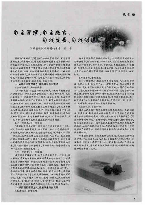 自主管理、自主教育、自我发展、自我创造