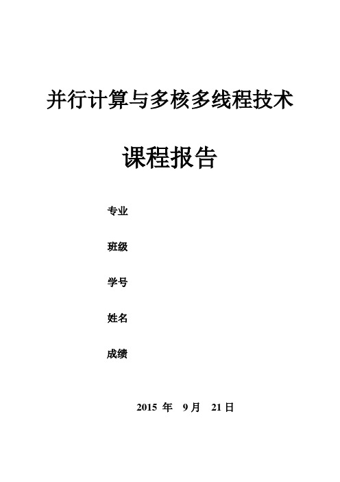 omp并行计算课程报告