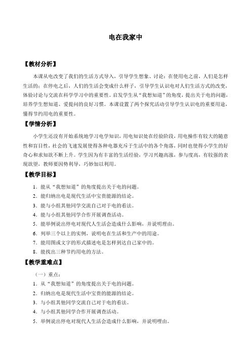 【精品】三年级下册科学教案：11. 电在我家中_冀人版