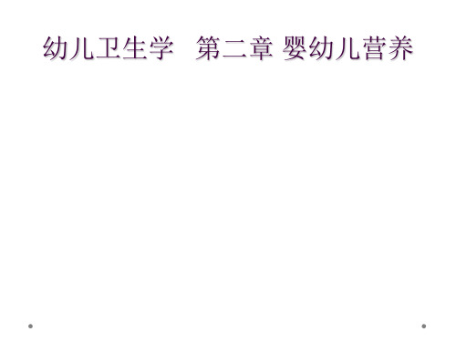 幼儿卫生学   第二章 婴幼儿营养