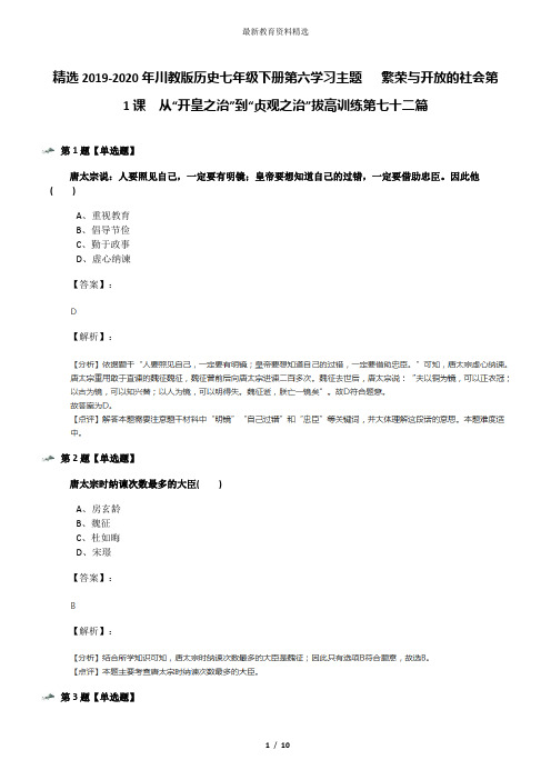 精选2019-2020年川教版历史七年级下册第六学习主题   繁荣与开放的社会第1课 从“开皇之治”到“贞观之治