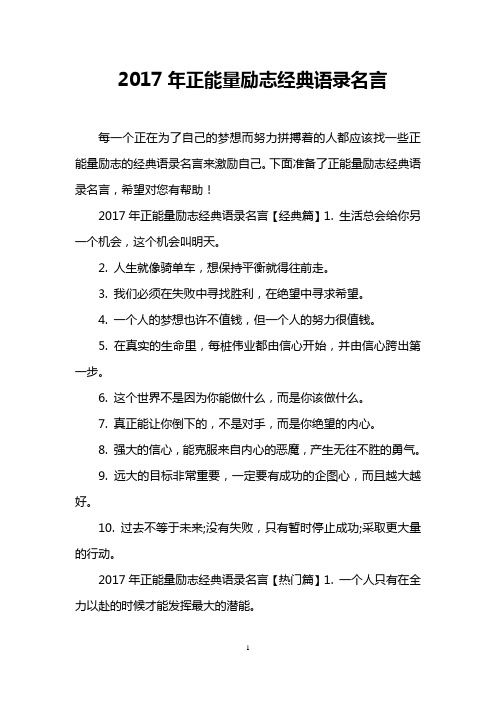 2017年正能量励志经典语录名言