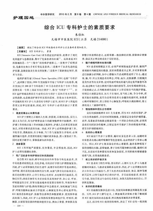 综合ICU专科护士的素质要求