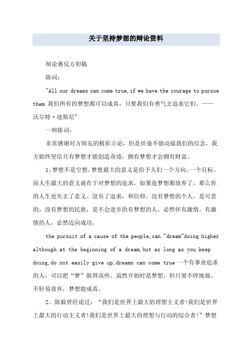 关于坚持梦想的辩论资料