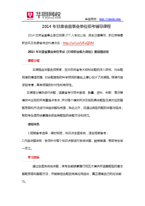 2014年甘肃省直事业单位招考辅导课程