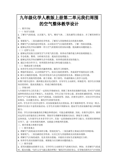 九年级化学人教版上册第二单元我们周围的空气整体教学设计