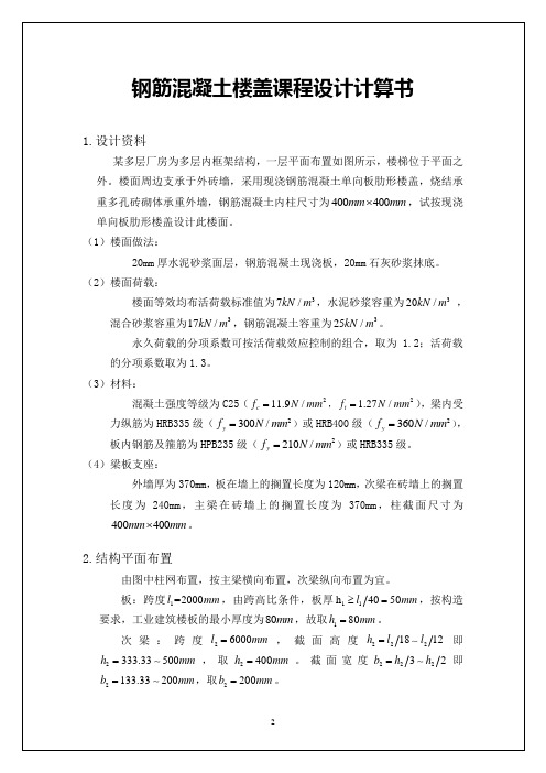 混凝土楼盖设计计算书最终版