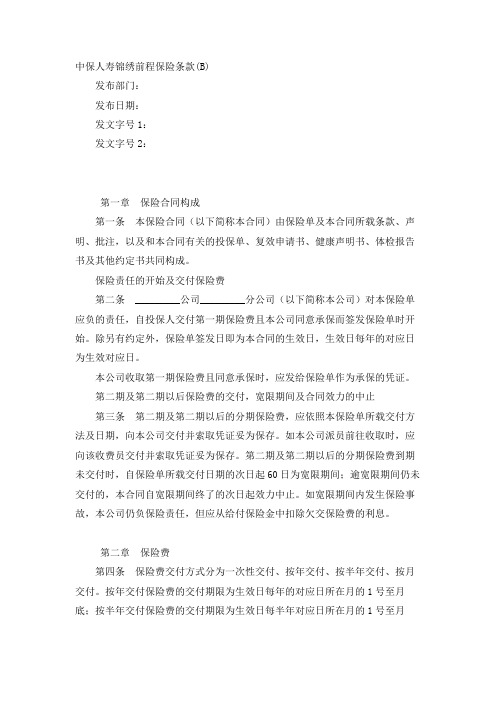 最新-中保人寿锦绣前程保险条款(B) 精品