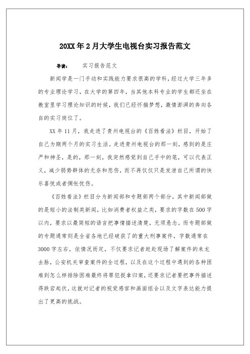 20XX年2月大学生电视台实习报告范文