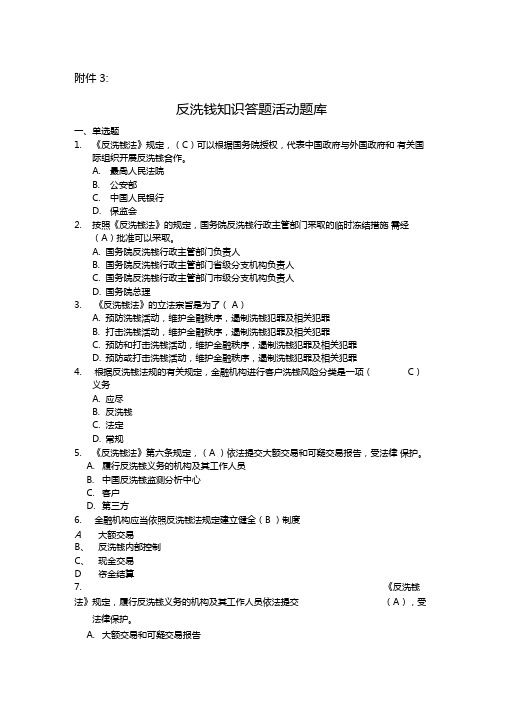 反洗钱知识网上答题活动题库及答案仅供参考