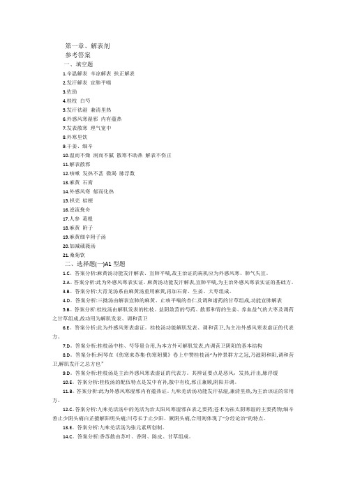 第一章解表剂答案
