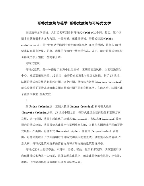 哥特式建筑与美学哥特式建筑与哥特式文学