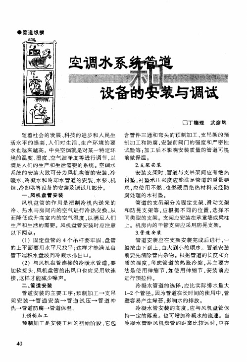 空调水系统管道和设备的安装与调试