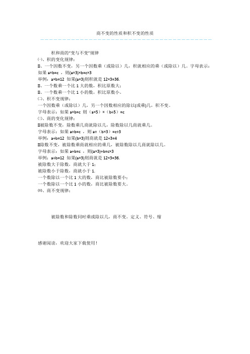 商不变的性质和积不变的性质