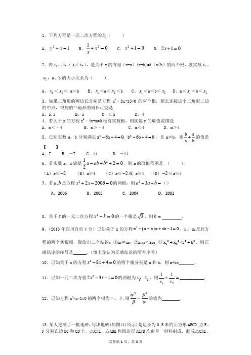 北师大版初中数学一元二次方程章末练习题