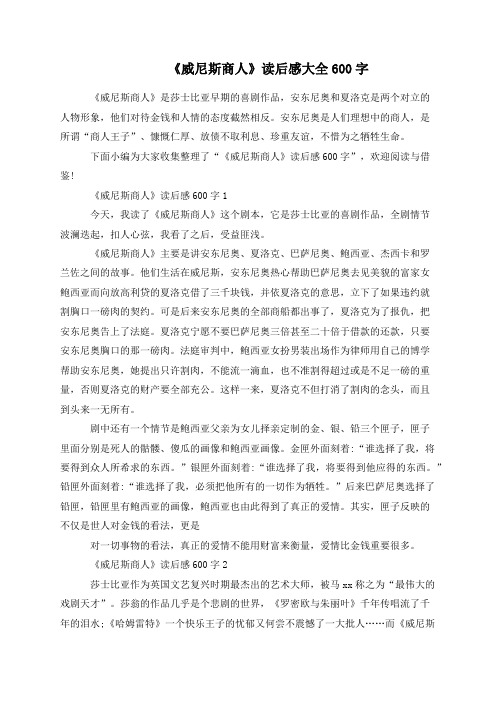 《威尼斯商人》读后感大全600字