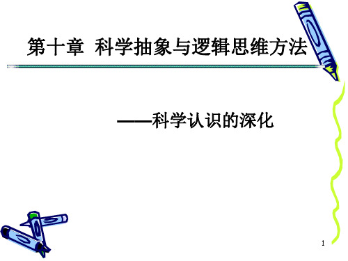 科学抽象与逻辑思维