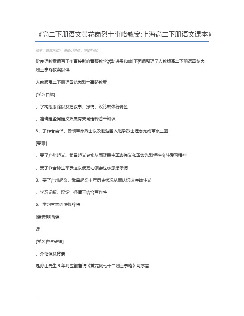 高二下册语文黄花岗烈士事略教案上海高二下册语文课本