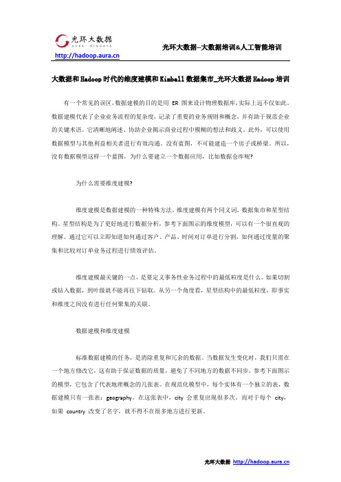大数据和Hadoop时代的维度建模和Kimball数据集市_光环大数据Hadoop培训