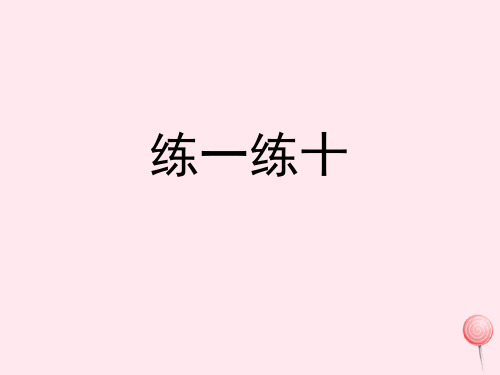 二年级数学上册三玩具城里的计算11《比较两个数的多少(二)》练一练十练习课件浙教版
