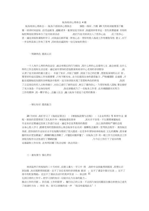税务培训心得体会4篇