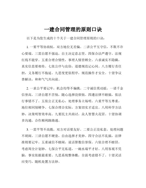 一建合同管理的原则口诀