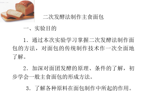 精品实训-二次发酵法制作主食面包