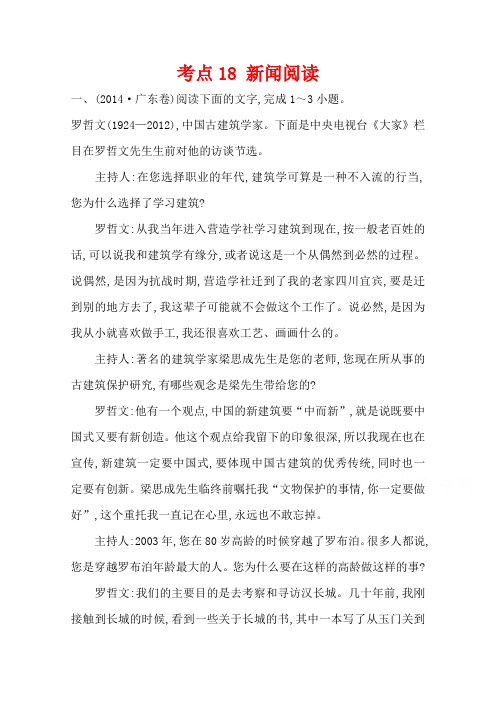 高三语文一轮复习五年真题分类 考点18 新闻阅读 2014年 Word版含答案.doc