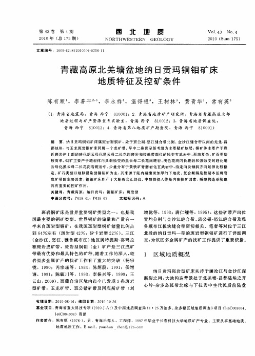青藏高原北羌塘盆地纳日贡玛铜钼矿床地质特征及控矿条件