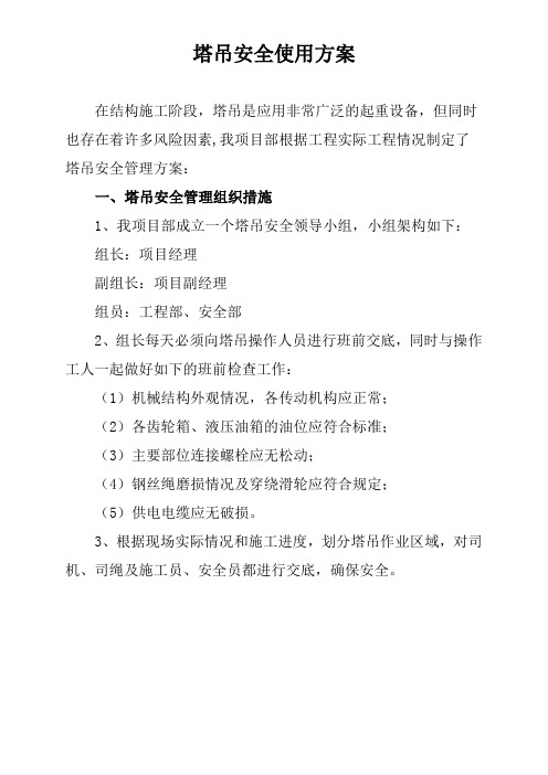塔吊安全使用方案