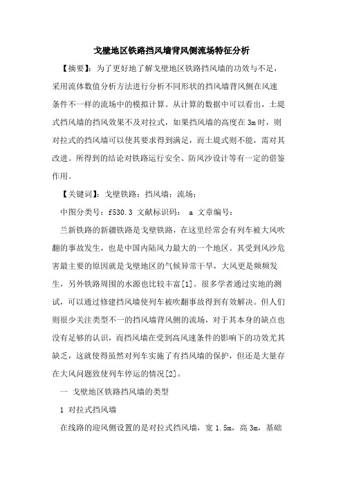 戈壁地区铁路挡风墙背风侧流场特征分析