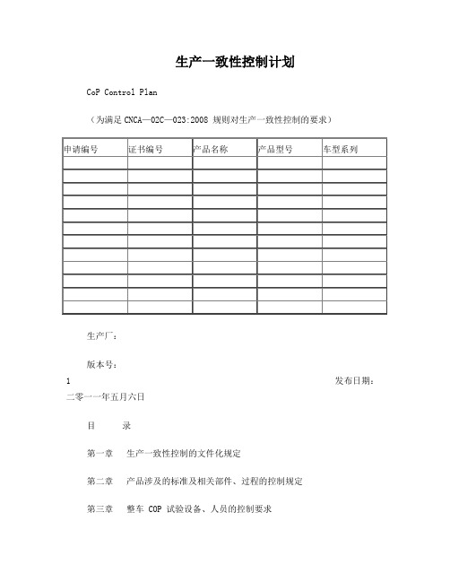 生产一致性控制计划(经CCC审查通过版本)