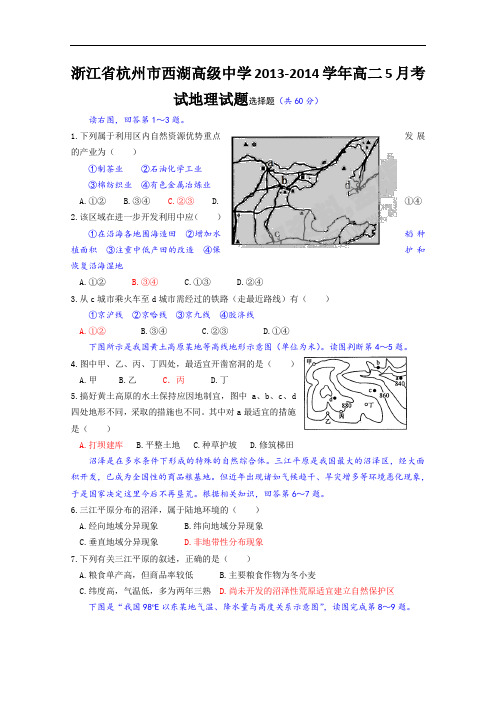 【高中地理】浙江省杭州市西湖高级中学2013-2014学年高二5月考试地理试题 人教课标版