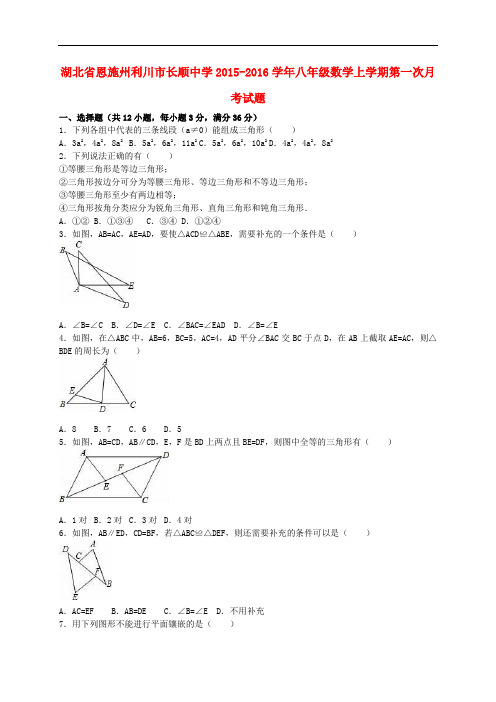 湖北省恩施州利川市长顺中学八年级数学上学期第一次月考试题(含解析) 新人教版