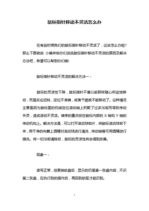 鼠标指针移动不灵活怎么办