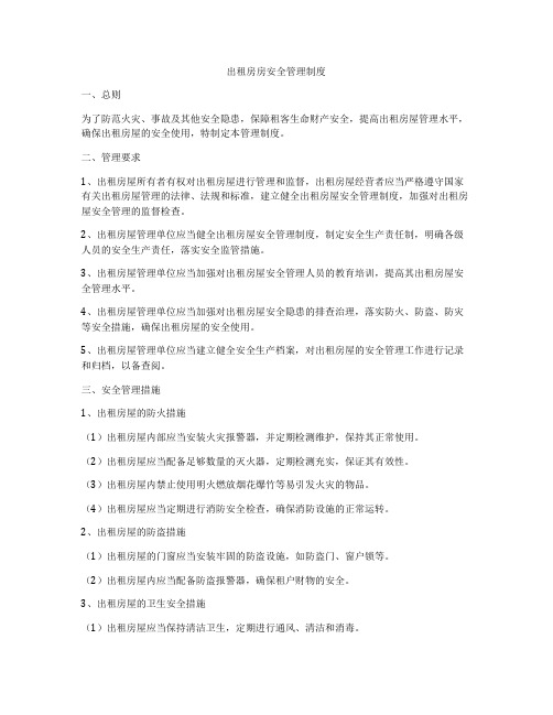 出租房房安全管理制度