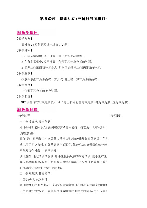 新北师大版五年级上册数学《第4单元 探索活动三角形的面积(2课时)》精品教案