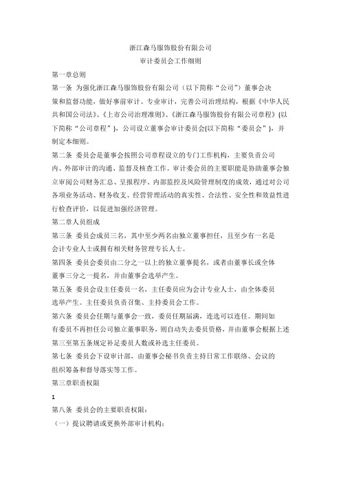 002563森马服饰独立董事制度2011.07
