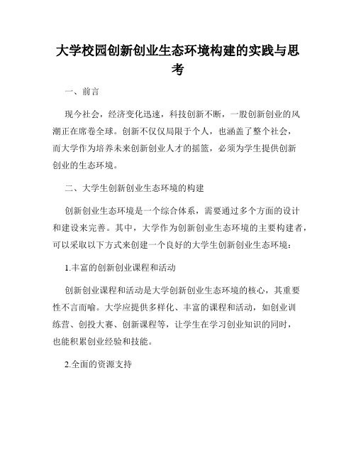 大学校园创新创业生态环境构建的实践与思考