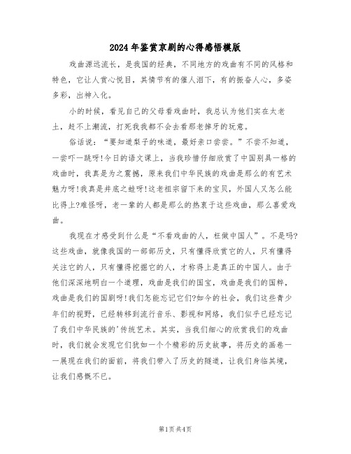 2024年鉴赏京剧的心得感悟模版(2篇)