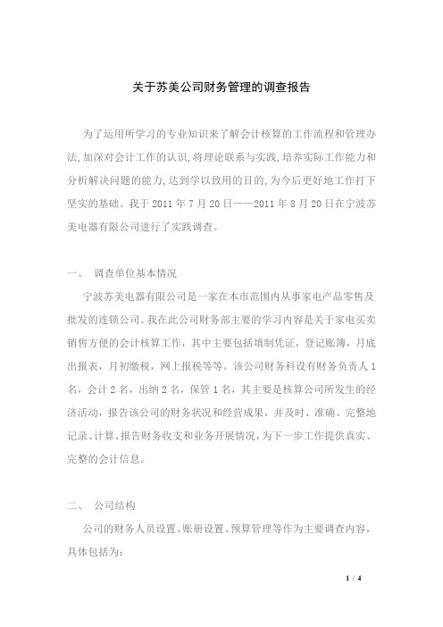 电大会计学社会调查报告WORD文档4页