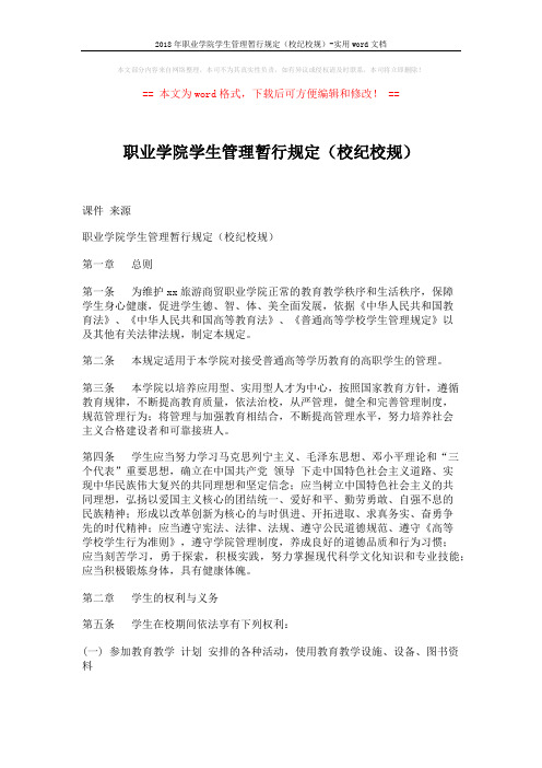 2018年职业学院学生管理暂行规定(校纪校规)-实用word文档 (8页)
