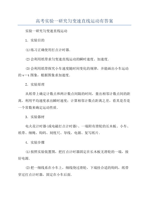 高考实验一研究匀变速直线运动有答案