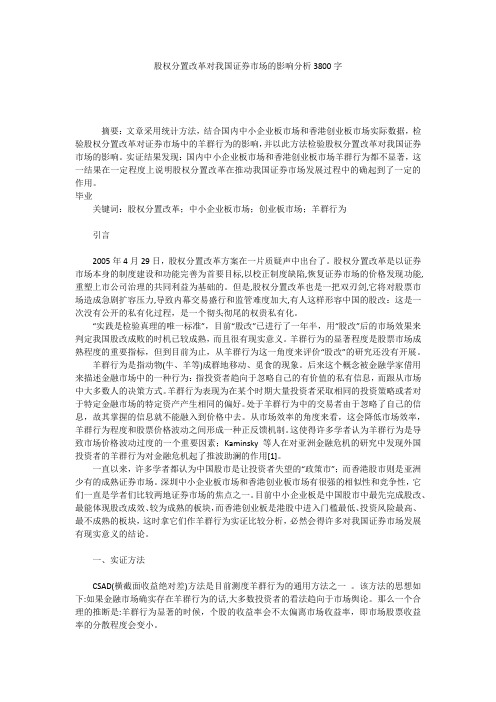 股权分置改革对我国证券市场的影响分析3800字